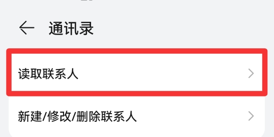 怎么关闭通讯录权限