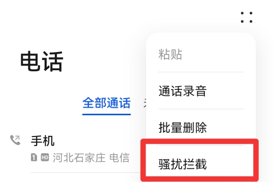 阻止陌生号码来电怎么设置