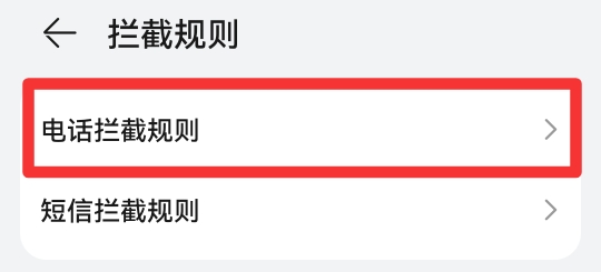 阻止陌生号码来电怎么设置