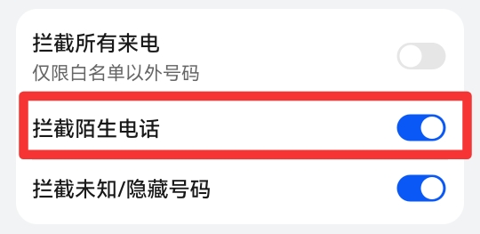 阻止陌生号码来电怎么设置