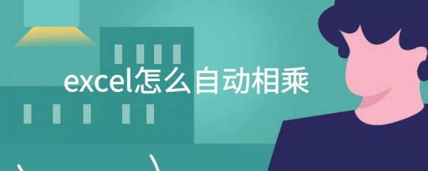 excel怎么自动相乘