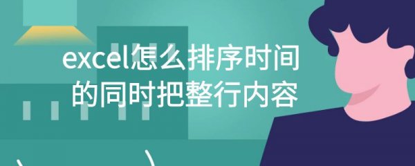 excel怎么排序时间的同时把整行内容
