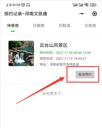 河南文旅通怎么取消预约