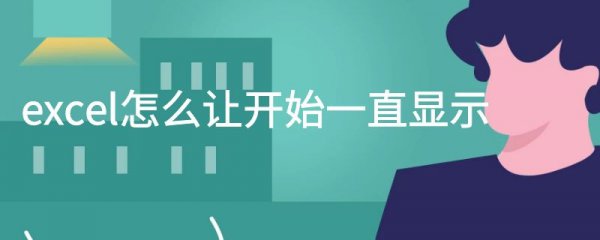 excel怎么让开始一直显示