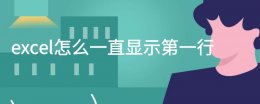 excel怎么一直显示第一行 excel里怎么让第一行一直显示