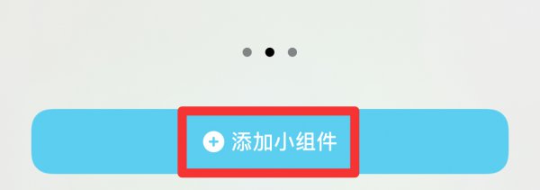 苹果手机桌面小组件怎么设置