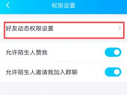 说说怎么设置时间权限 qq说说怎么设置时间权限