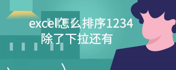 excel怎么排序1234,除了下拉还有