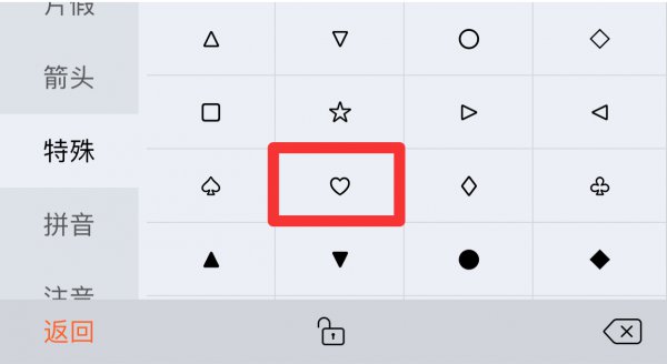 iphone怎么打出空心爱心符号