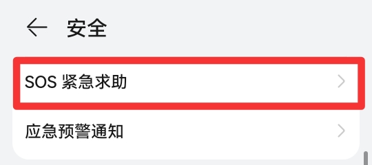 手机紧急呼叫怎么关闭