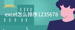 excel怎么排序日期时间 excel怎么排序1235678