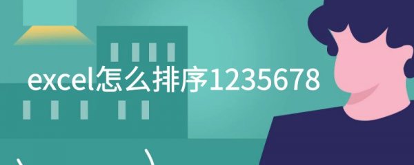 excel怎么排序1235678