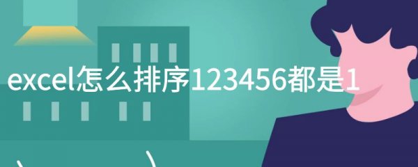 excel怎么排序123456都是1