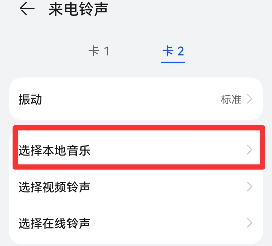 怎么给卡二设置自定义铃声