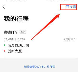 高德地图怎么开发票