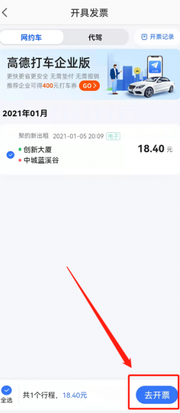 高德地图怎么开发票