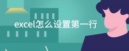 excel怎么设置第一行 Excel怎么设置第一行一直显示