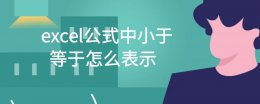 excel 小于等于 excel公式中小于等于怎么表示