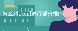 excel怎么全部排序 怎么对excel进行部分排序