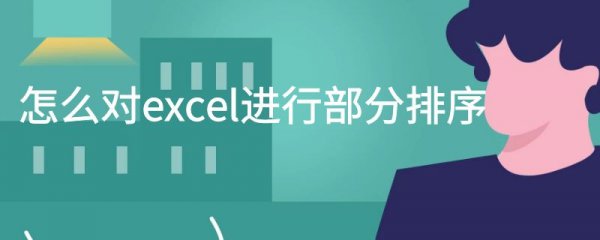 怎么对excel进行部分排序