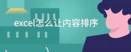 excel怎么让内容排序 excel内容排序怎么排