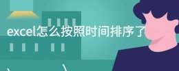 excel怎么按时间排顺序 excel怎么按照时间排序了