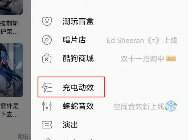 酷狗音乐充电动效怎么设置