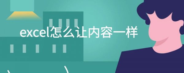 excel怎么让内容一样