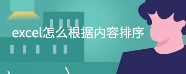 excel怎么根据内容排序