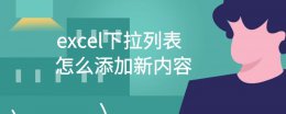 excel表格加入下拉选项 excel下拉列表怎么添加新内容