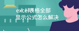 表格公式怎么显示出来 excel表格全部显示公式怎么解决