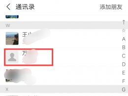 支付宝好友被删除了怎么知道 支付宝好友被删除了怎么知道不发消息