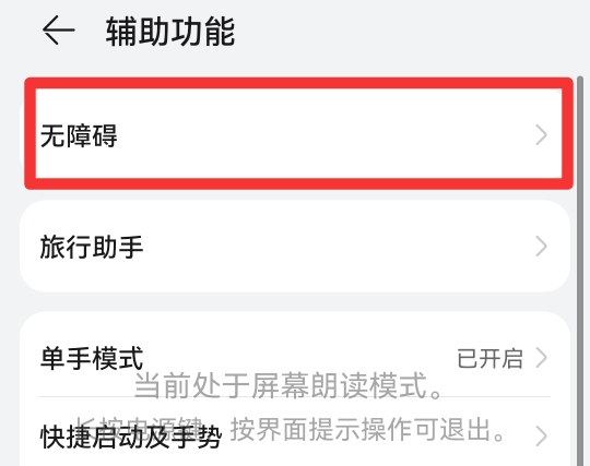 华为朗读屏幕怎么关闭