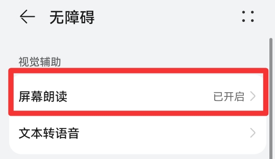 华为朗读屏幕怎么关闭