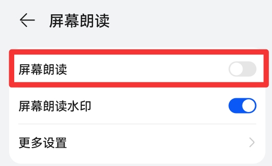华为朗读屏幕怎么关闭