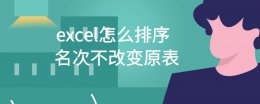 excel怎么排序名次不改变原表 excel不改变原数据表顺序排序