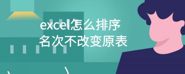 excel怎么排序名次不改变原表