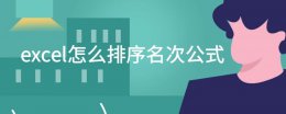 excel如何名次排序 excel怎么排序名次公式