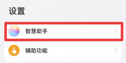 华为语音助手怎么关闭 华为语音助手怎么关闭怎么上下滑动