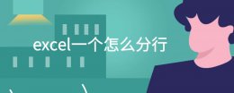 excel一个怎么分行 excel一格怎么分行