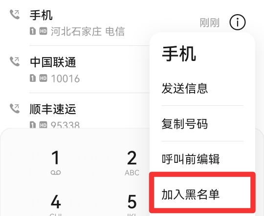 如何设置黑名单电话打不进来