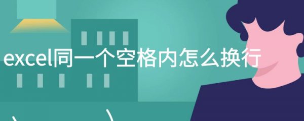 excel同一个空格内怎么换行