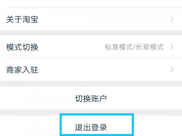 淘宝怎么退出登录账号