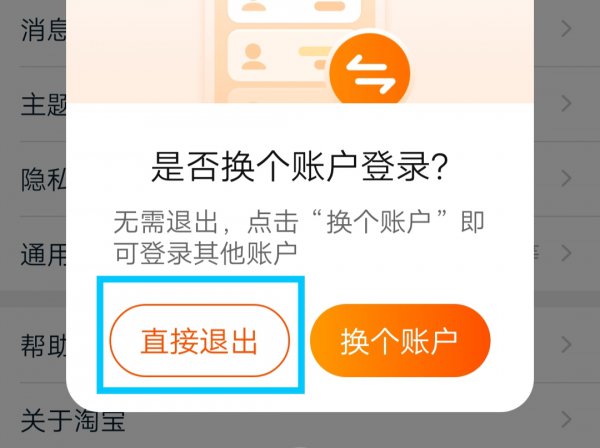 淘宝怎么退出登录账号