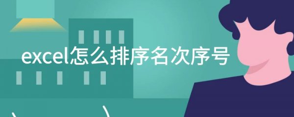 excel怎么排序名次序号
