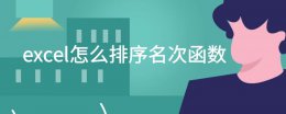 excel怎么排序名次函数 excel的名次排序怎么做