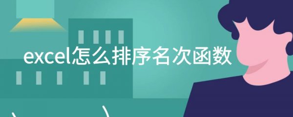 excel怎么排序名次函数