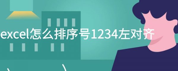 excel怎么排序号1234左对齐