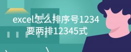 excel如何自动排序12345 excel怎么排序号1234要两排12345