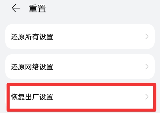 手机怎样取消恢复出厂设置